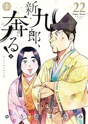 新九郎、奔る！（21） (ビッグコミックス) | ゆうきまさみ | 青年